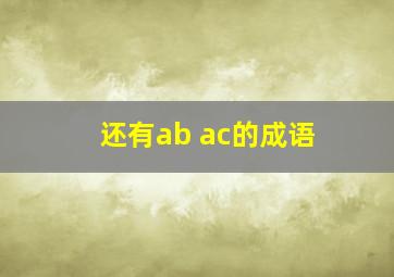 还有ab ac的成语